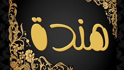 معنى اسم هندة وصفات حاملة الاسم 