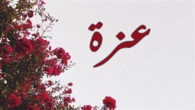معنى اسم عزة وصفات حاملة الاسم 