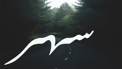 معنى اسم سمر وصفات حاملة الاسم 