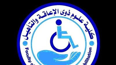 كل ما تريد معرفتة عن كلية علوم الاعاقة والتاهيل