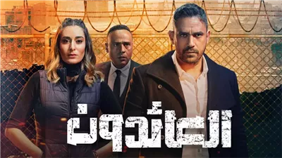 قصة مسلسل العائدون