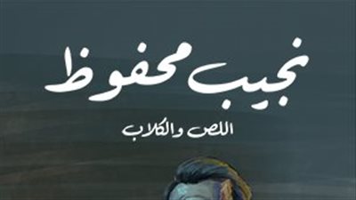 ملخص رواية اللص والكلاب