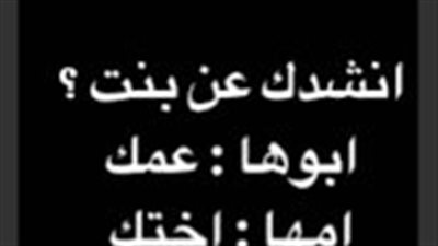 انشدك عن بنت ابوها عمك