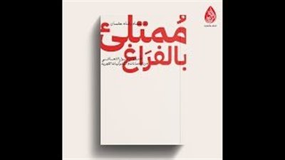 ملخص كتاب ممتلئ بالفراغ