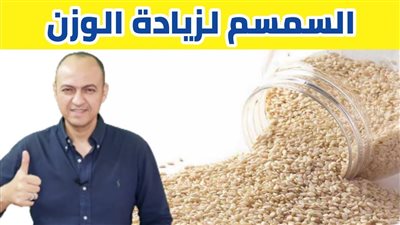 فوائد السمسم لزيادة الوزن