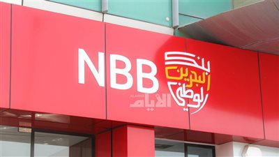 اوقات دوام فروع بنك البحرين الوطني
