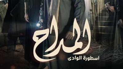 قصة مسلسل المداح