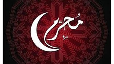 محرم اي شهر ؟