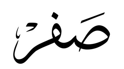صفر اي شهر ؟