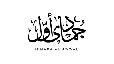 جمادى الأولى اي شهر ؟