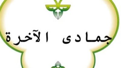 جمادى الآخرة اي شهر ؟