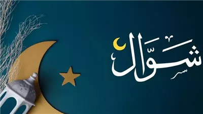شوال اي شهر ؟