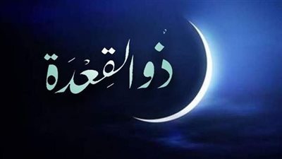 ذو القعدة اي شهر ؟