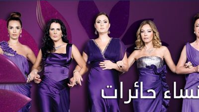 قصة مسلسل نساء حائرات