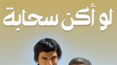قصة مسلسل لو كنت سحابة