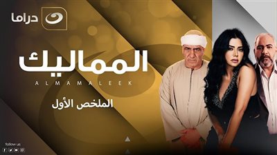 قصة مسلسل المماليك