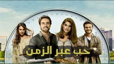 قصة مسلسل حب عبر الزمان
