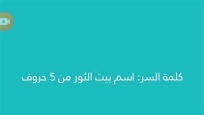 حل لغز اسم بيت الثور