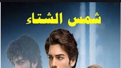 قصة مسلسل شمس الشتاء