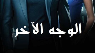 قصة مسلسل الوجه الاخر التركي