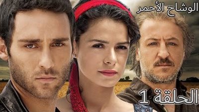 قصة مسلسل الوشاح الاحمر