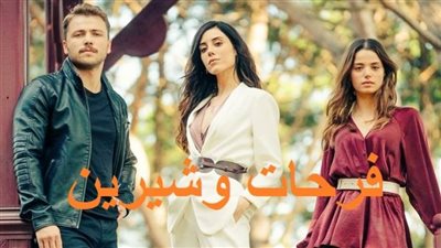 قصة مسلسل فرحات و شيرين