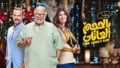 قصة مسلسل بالحجم العائلي