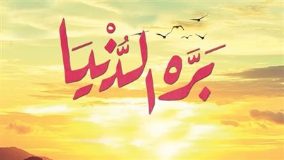 قصة مسلسل برة الدنيا