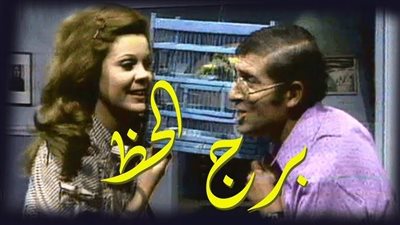 قصة مسلسل برج الحظ