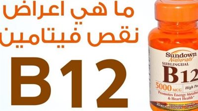 ما هو فيتامين ب12؟