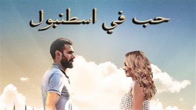 قصة مسلسل حب فى اسطنبول