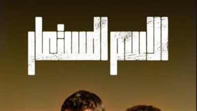 قصة مسلسل الاسم المستعار