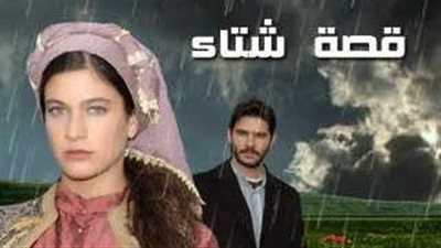 قصة مسلسل قصة شتاء