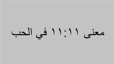 معنى الساعة 11:11 في لغة الحب