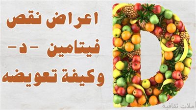 فوائد فيتامين د