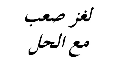 اذا انا اشتريت ٦ ارانب