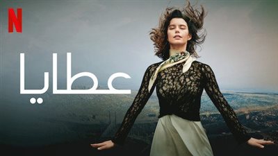 قصة مسلسل عطايا