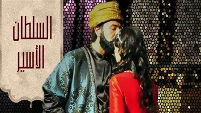 قصة مسلسل السلطان الأسير