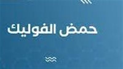 أعراض نقص حمض الفوليك