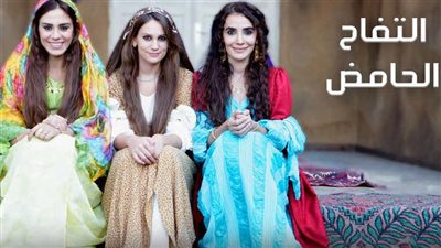 قصة مسلسل التفاح الحامض