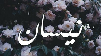 نيسان اي شهر ؟