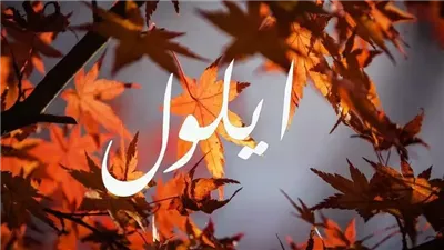 أيلول اي شهر ؟