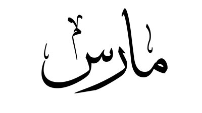 مارس اي شهر ؟
