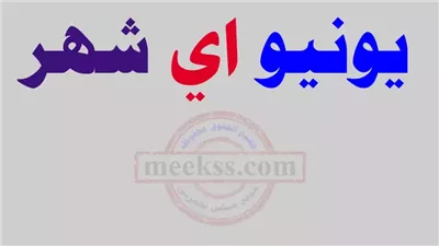 يونيو اي شهر ؟