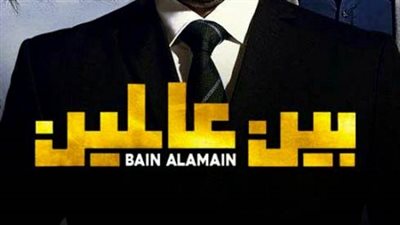 قصة مسلسل بين عالمين