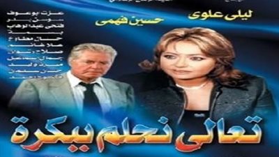 قصة مسلسل تعالى نحلم ببكرة