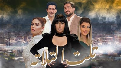 قصة مسلسل تلت التلاتة