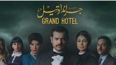 قصة مسلسل جراند أوتيل