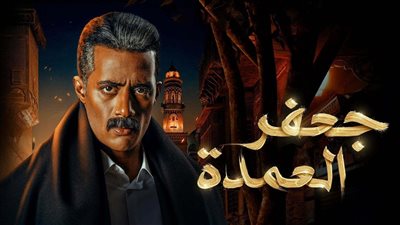 قصة مسلسل جعفر العمدة