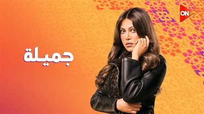 قصة مسلسل جميلة